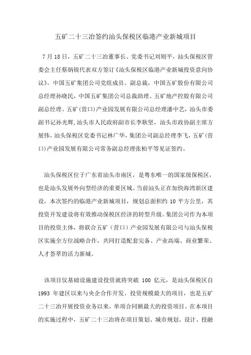五矿二十三冶签约汕头保税区临港产业新城项目