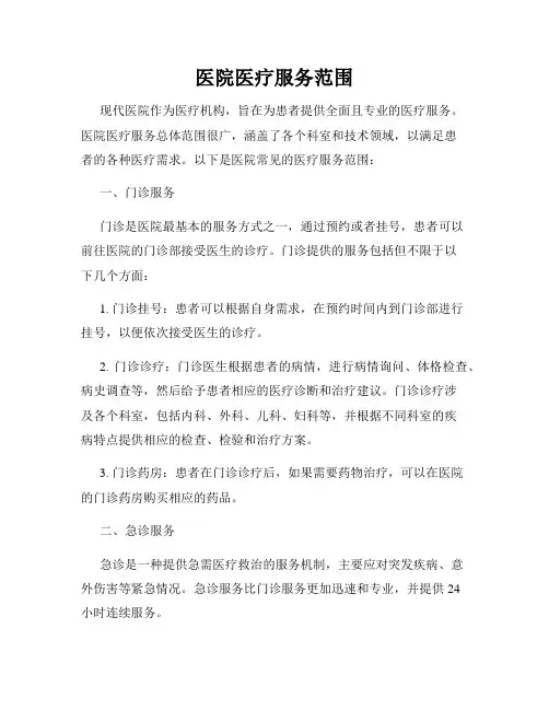 医院医疗服务范围