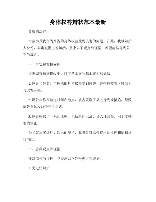 身体权答辩状范本最新