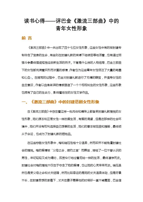 读书心得——评巴金《激流三部曲》中的青年女性形象