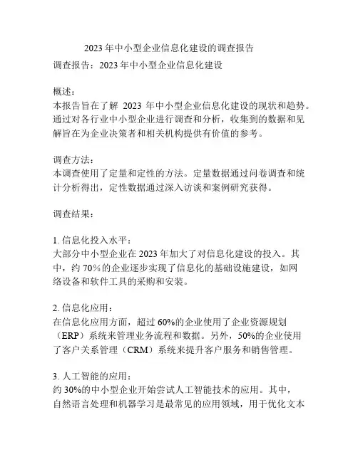 2023年中小型企业信息化建设的调查报告