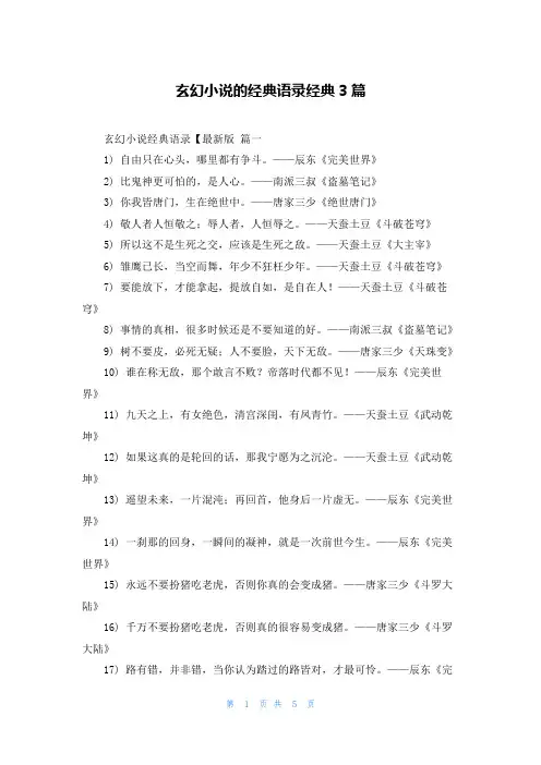 玄幻小说的经典语录经典3篇