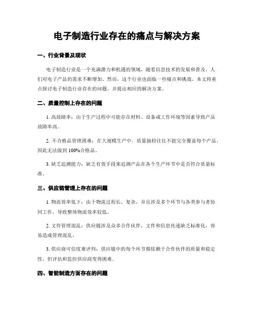 电子制造行业存在的痛点与解决方案
