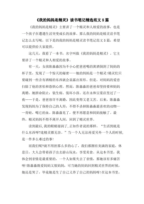 《我的妈妈是精灵》读书笔记范文5篇