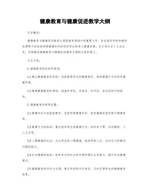健康教育与健康促进教学大纲