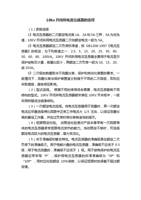 10kv开闭所电流互感器的选择