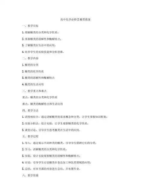 高中化学必修2糖类教案
