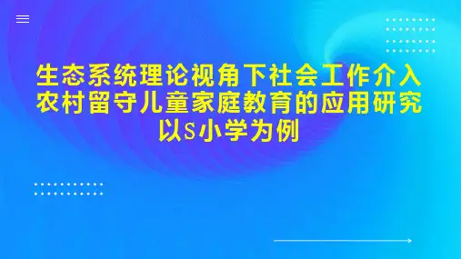 生态系统理论视角下社会工作介入农村留守儿童家庭教育的应用研究以S小学为例