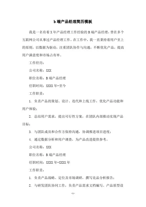 b端产品经理简历模板