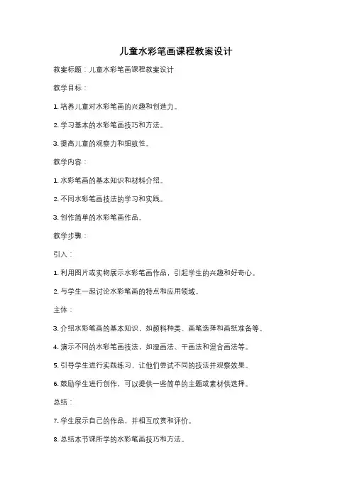 儿童水彩笔画课程教案设计