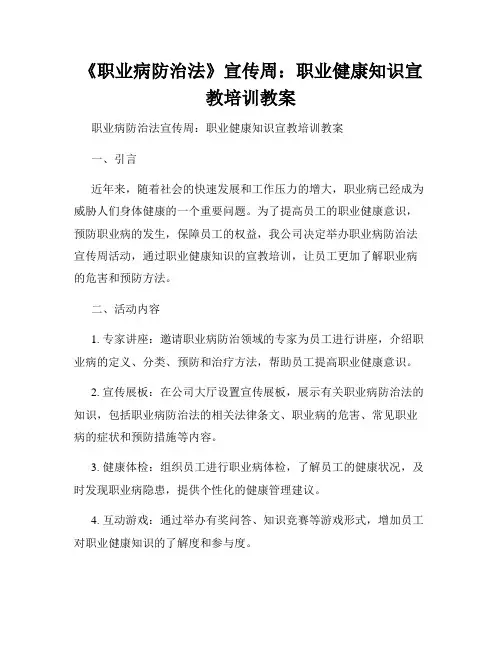 《职业病防治法》宣传周：职业健康知识宣教培训教案