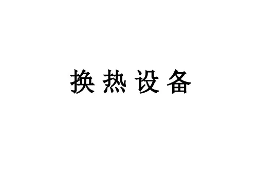 换热器PPT课件