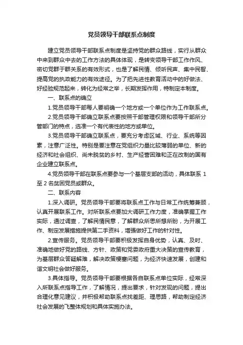 党员领导干部联系点制度