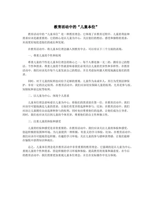 教育活动中的“儿童本位”