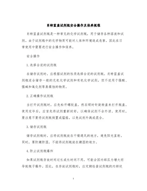 肖特蓝盖试剂瓶安全操作及保养规程