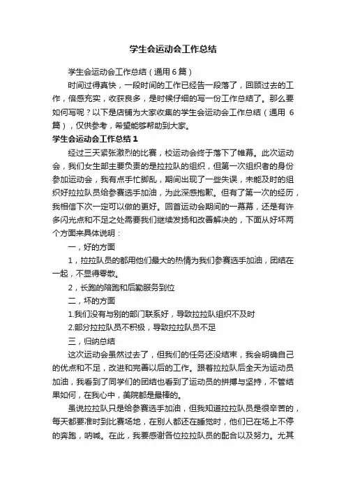 学生会运动会工作总结