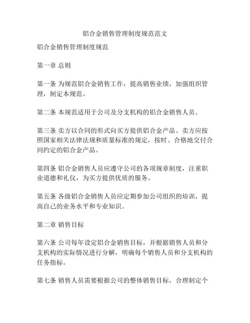 铝合金销售管理制度规范范文