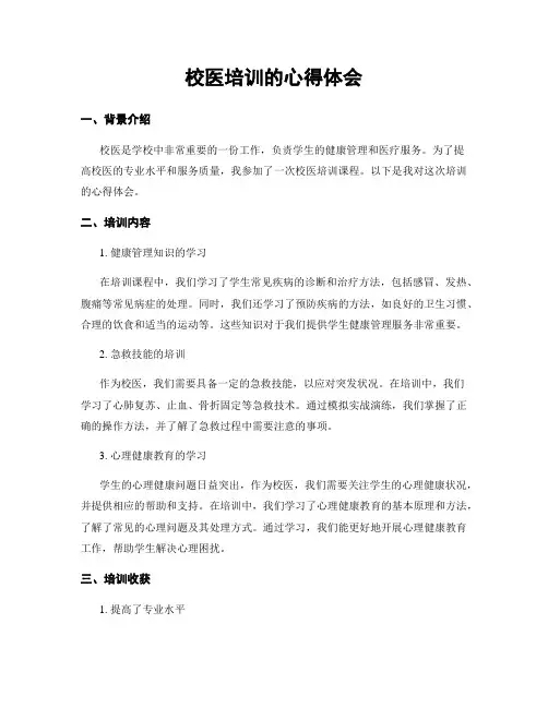 校医培训的心得体会