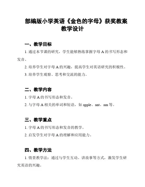 部编版小学英语《金色的字母》获奖教案教学设计