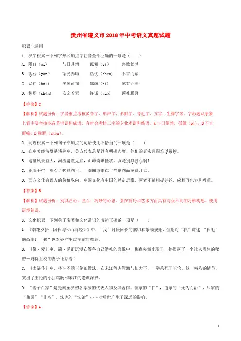 贵州省遵义市2018年中考语文真题试题(含解析)