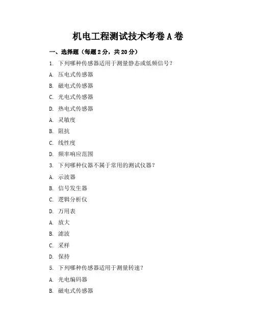机电工程测试技术考卷a卷答案