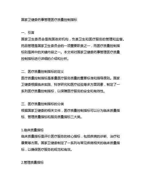 国家卫健委药事管理医疗质量控制指标