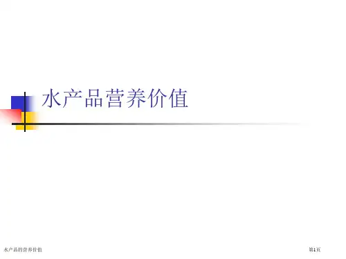 水产品的营养价值专家讲座