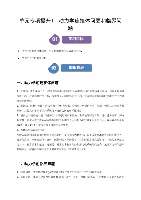 单元专项提升Ⅱ动力学连接体问题和临界问题(解析版)-人教版2019必修第一册高一物理同步练习