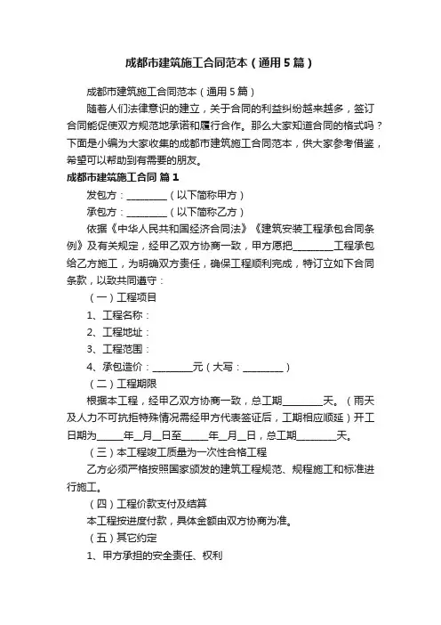 成都市建筑施工合同范本（通用5篇）