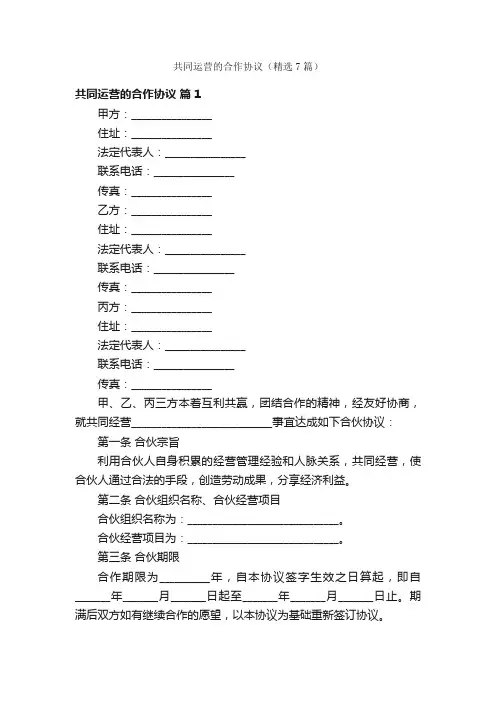 共同运营的合作协议（精选7篇）