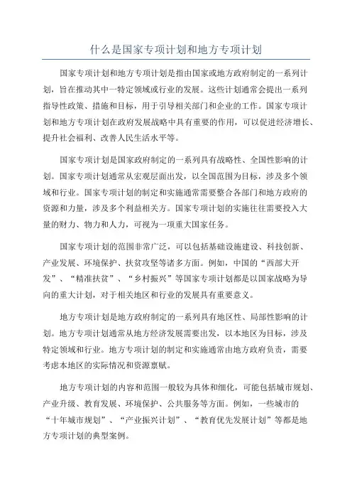 什么是国家专项计划和地方专项计划
