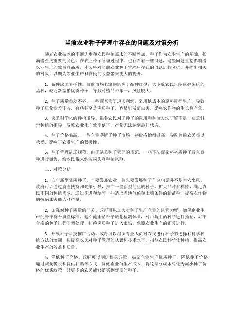 当前农业种子管理中存在的问题及对策分析
