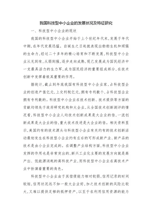 我国科技型中小企业的发展状况及特征研究