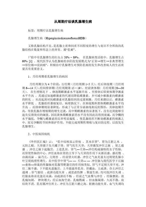 从周期疗法谈乳腺增生病