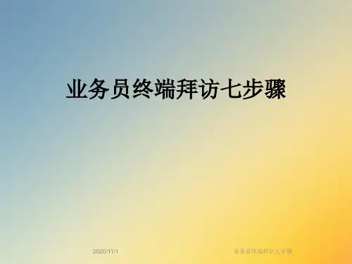 业务员终端拜访七步骤