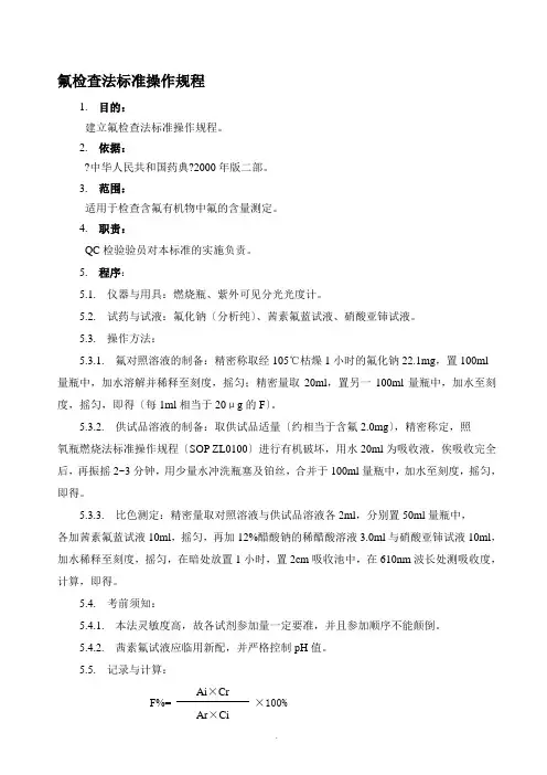 氟检查法标准操作规程 