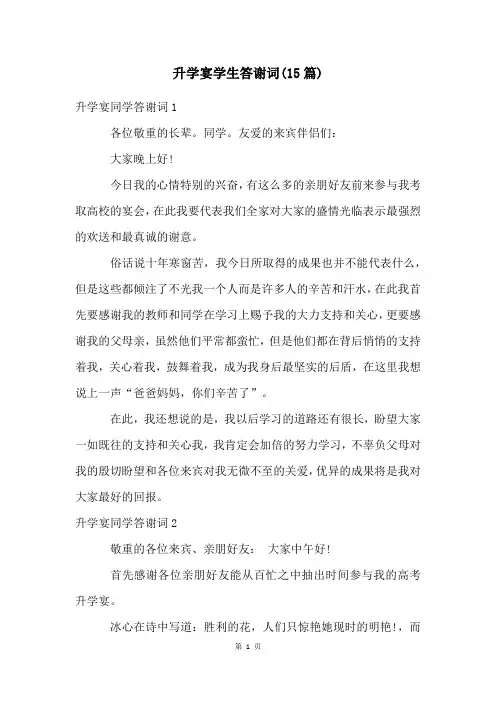 升学宴学生答谢词(15篇)