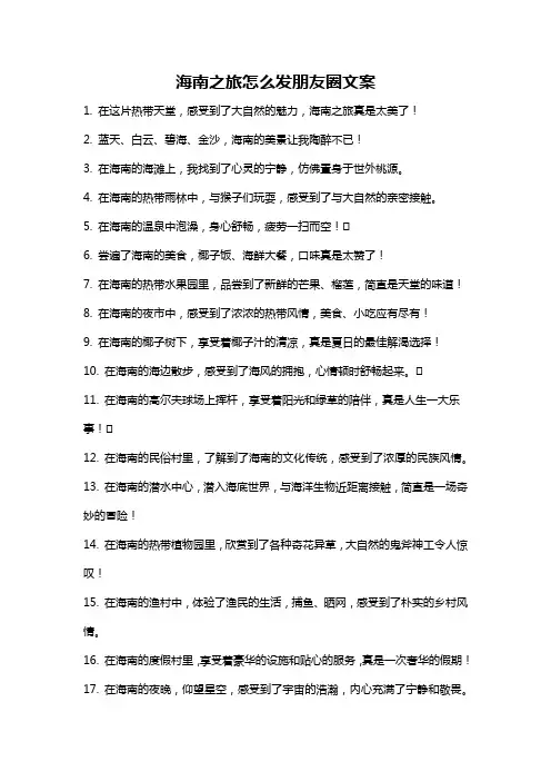 海南之旅怎么发朋友圈文案
