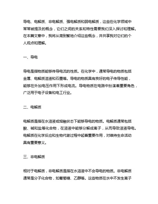 导电 电解质 非电解质 强电解质 弱电解质