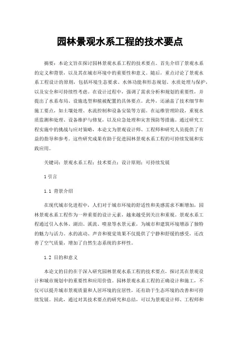 园林景观水系工程的技术要点