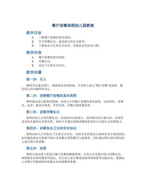 餐厅进餐流程幼儿园教案