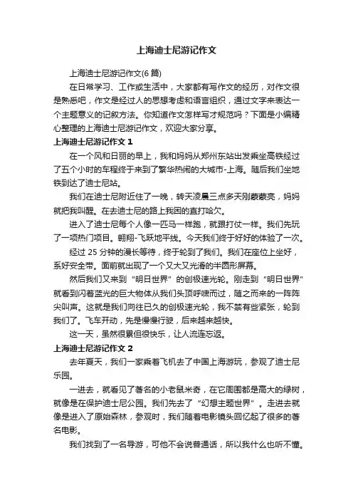 上海迪士尼游记作文（6篇）