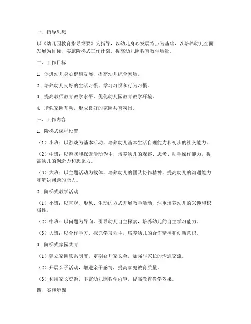 幼儿园阶梯式工作计划方案