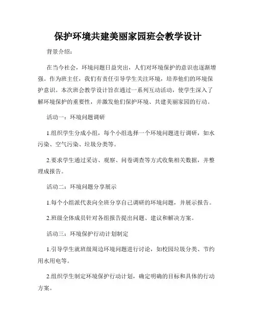 保护环境共建美丽家园班会教学设计