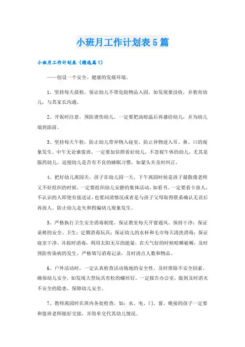 小班月工作计划表5篇
