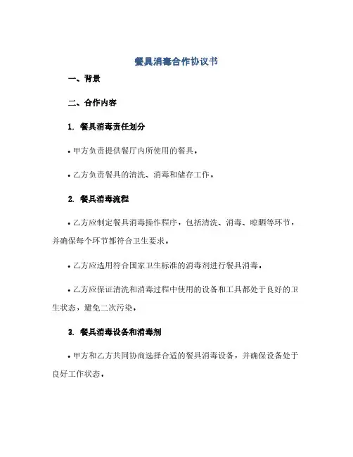 餐具消毒合作协议书(2024精)