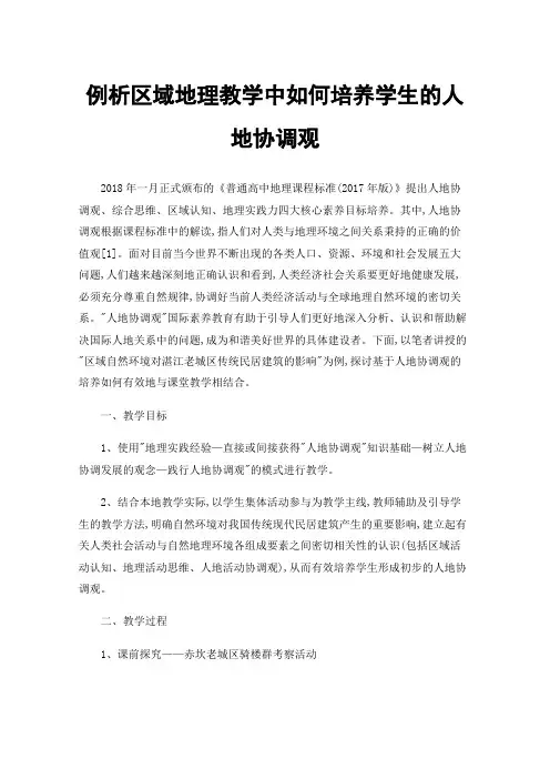例析区域地理教学中如何培养学生的人地协调观