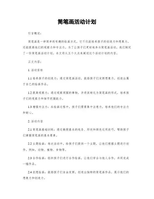 简笔画活动计划