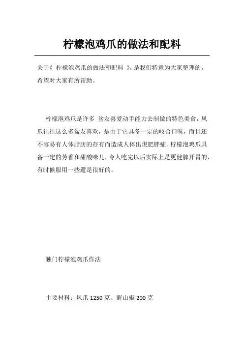 柠檬泡鸡爪的做法和配料