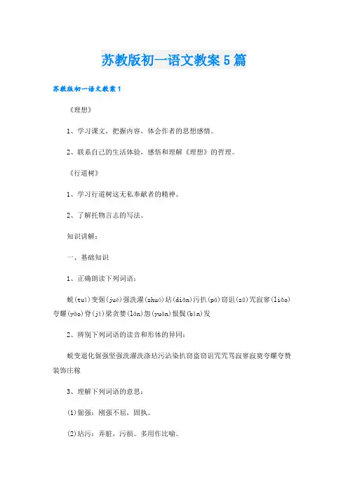 苏教版初一语文教案5篇